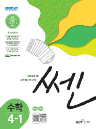 쎈 초등 수학 4-1(2019)